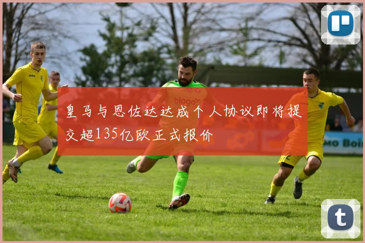皇马与恩佐达达成个人协议即将提交超135亿欧正式报价