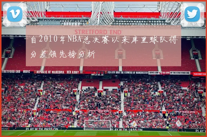 自2010年NBA总决赛以来库里球队得分差领先榜分析