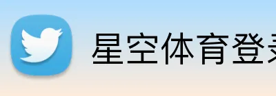 星空体育登录网页版 Logo